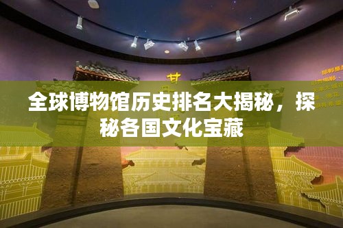 全球博物馆历史排名大揭秘，探秘各国文化宝藏
