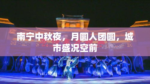 南宁中秋夜，月圆人团圆，城市盛况空前