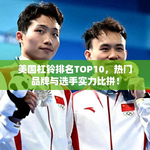 美国杠铃排名TOP10，热门品牌与选手实力比拼！