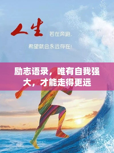励志语录，唯有自我强大，才能走得更远
