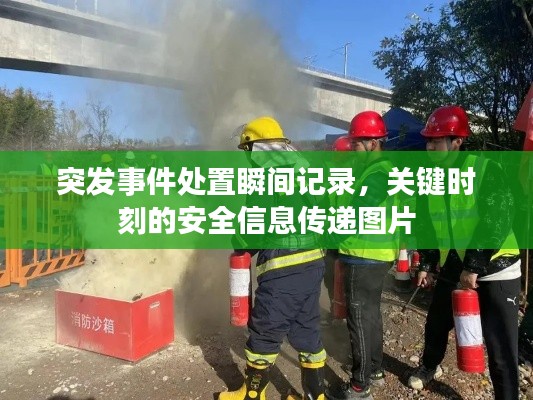 突发事件处置瞬间记录，关键时刻的安全信息传递图片