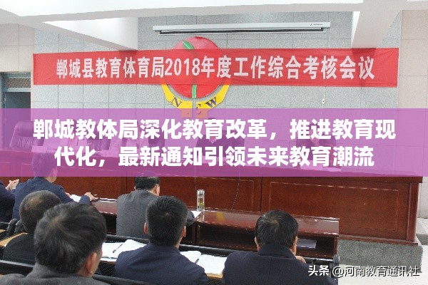 郸城教体局深化教育改革，推进教育现代化，最新通知引领未来教育潮流
