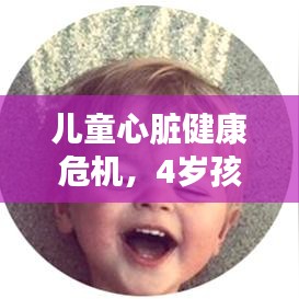 儿童心脏健康危机，4岁孩童突发心跳骤升，家长需警惕！