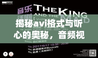 揭秘avi格式与听心的奥秘，音频视频交织的世界深度解析