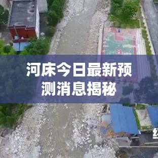 河床今日最新预测消息揭秘