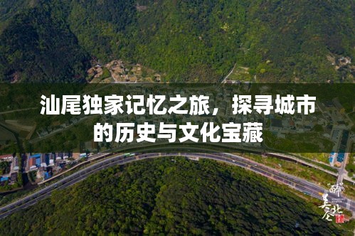 汕尾独家记忆之旅，探寻城市的历史与文化宝藏