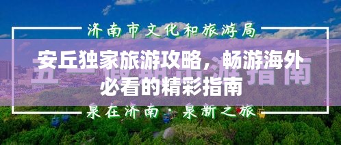 安丘独家旅游攻略，畅游海外必看的精彩指南