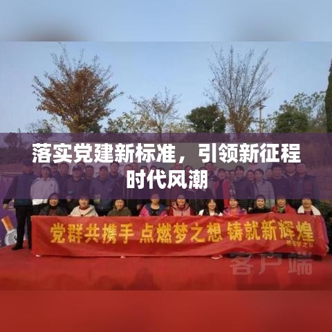 落实党建新标准，引领新征程时代风潮
