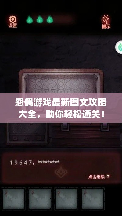 怨偶游戏最新图文攻略大全，助你轻松通关！