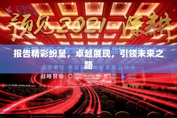 报告精彩纷呈，卓越展现，引领未来之路