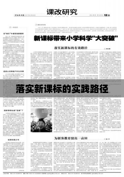 落实新课标的实践路径