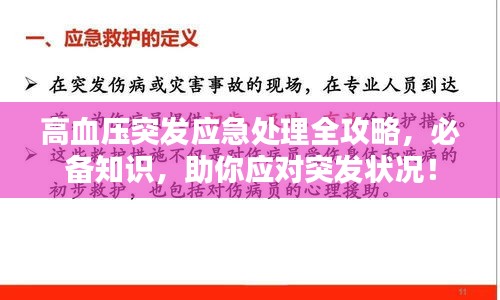 高血压突发应急处理全攻略，必备知识，助你应对突发状况！