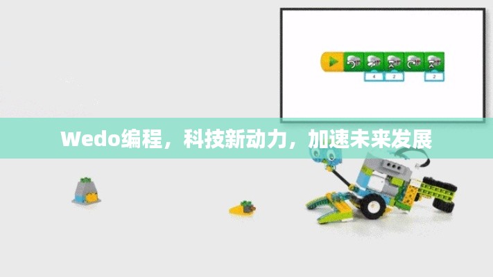 Wedo编程，科技新动力，加速未来发展