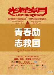 青春励志救国语录，燃烧岁月，铸就辉煌人生