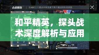 和平精英，探头战术深度解析与应用指南