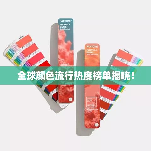 全球颜色流行热度榜单揭晓！
