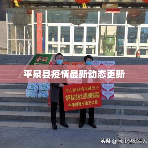 平泉县疫情最新动态更新