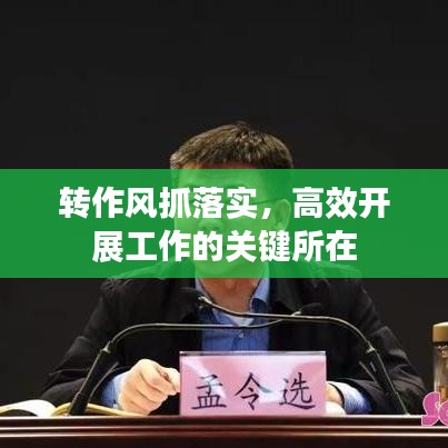 转作风抓落实，高效开展工作的关键所在