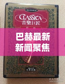 巴赫最新新闻聚焦，古典音乐巨匠的动态与辉煌成就