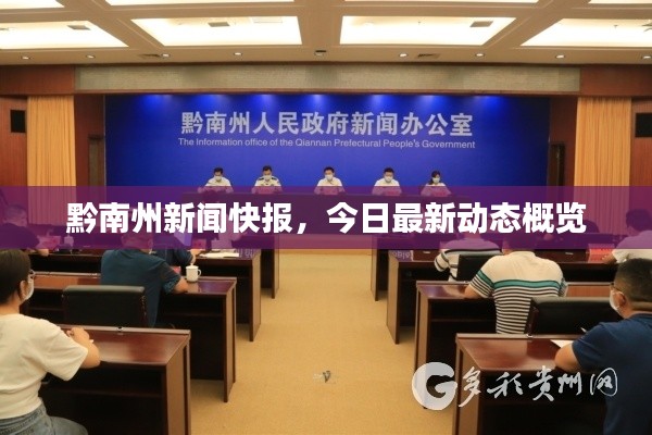 黔南州新闻快报，今日最新动态概览