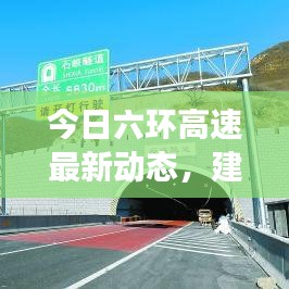 今日六环高速最新动态，建设进展、路况信息及未来规划一网打尽！