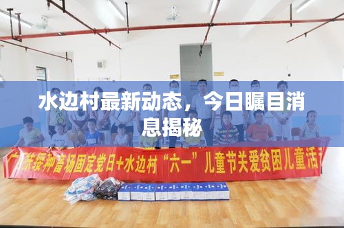 水边村最新动态，今日瞩目消息揭秘