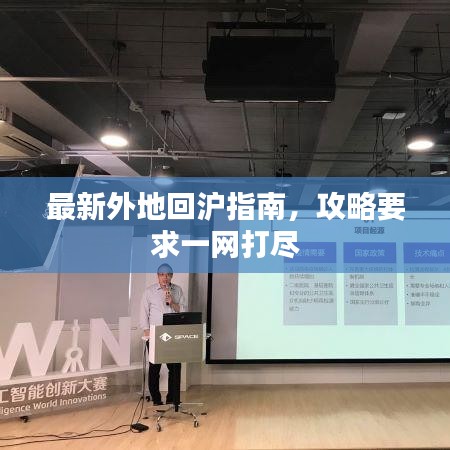 最新外地回沪指南，攻略要求一网打尽