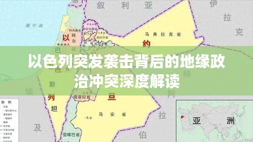 以色列突发袭击背后的地缘政治冲突深度解读