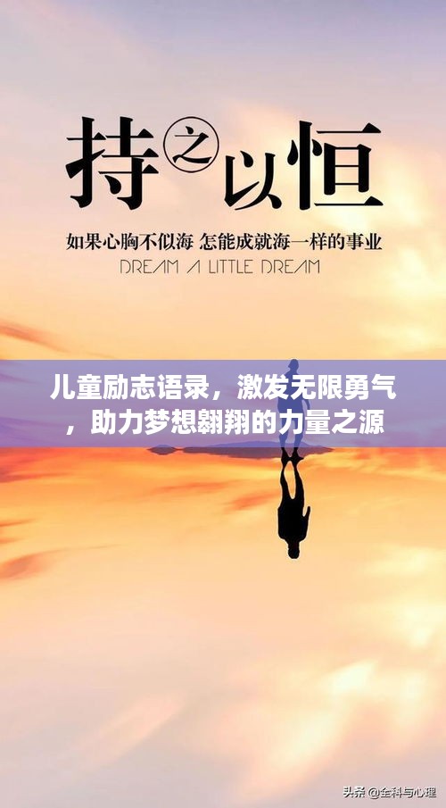 儿童励志语录，激发无限勇气，助力梦想翱翔的力量之源