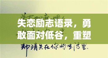 失恋励志语录，勇敢面对低谷，重塑人生辉煌