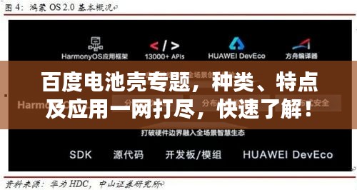 百度电池壳专题，种类、特点及应用一网打尽，快速了解！