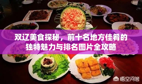 双辽美食探秘，前十名地方佳肴的独特魅力与排名图片全攻略