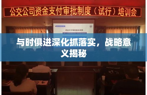 与时俱进深化抓落实，战略意义揭秘