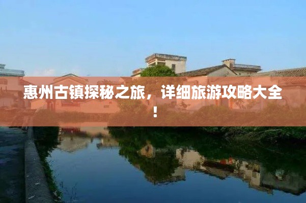 惠州古镇探秘之旅，详细旅游攻略大全！
