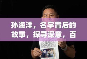 孙海洋，名字背后的故事，探寻深意，百度带你走进他的世界