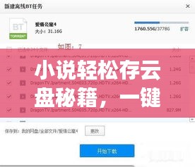 小说轻松存云盘秘籍，一键存入百度云攻略！
