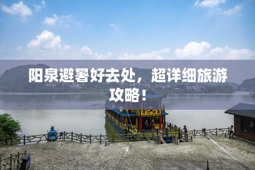 阳泉避暑好去处，超详细旅游攻略！