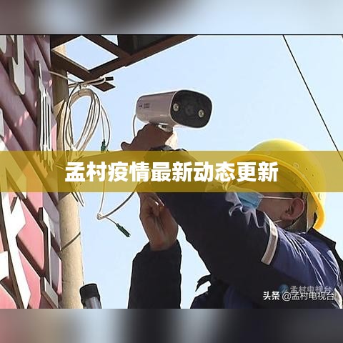 孟村疫情最新动态更新