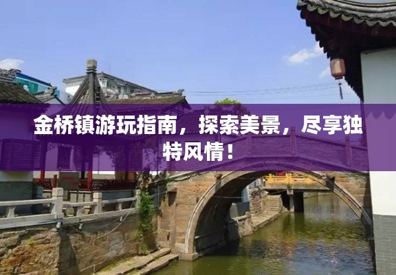 金桥镇游玩指南，探索美景，尽享独特风情！
