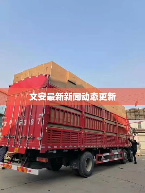 文安最新新闻动态更新
