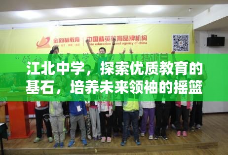 江北中学，探索优质教育的基石，培养未来领袖的摇篮