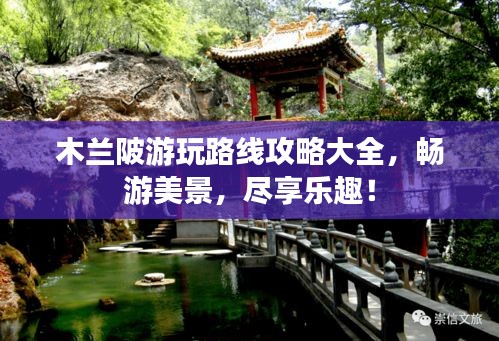 木兰陂游玩路线攻略大全，畅游美景，尽享乐趣！