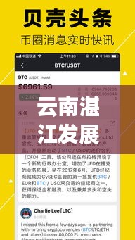 云南湛江发展动态，最新新闻头条与深度解析
