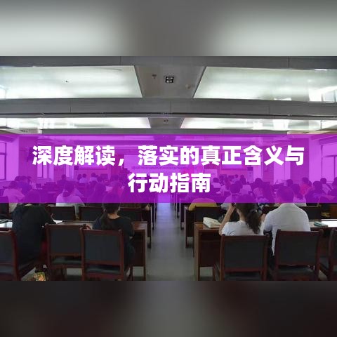 深度解读，落实的真正含义与行动指南