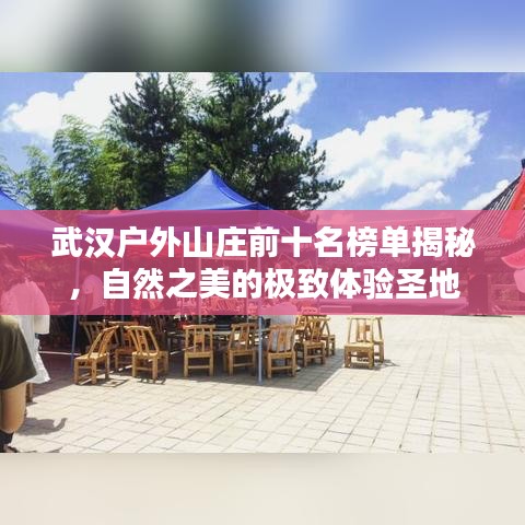 武汉户外山庄前十名榜单揭秘，自然之美的极致体验圣地