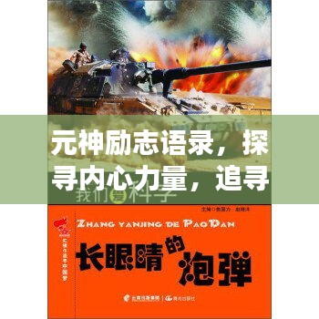 元神励志语录，探寻内心力量，追寻梦想之旅
