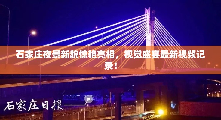 石家庄夜景新貌惊艳亮相，视觉盛宴最新视频记录！