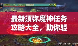 最新须弥魔神任务攻略大全，助你轻松通关！