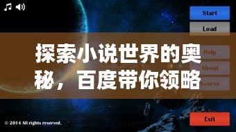 探索小说世界的奥秘，百度带你领略未知精彩世界