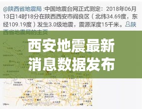 西安地震最新消息数据发布！今日动态更新